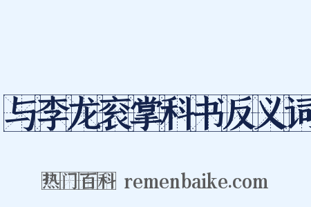 与李龙衮掌科书反义词是什么意思的图片